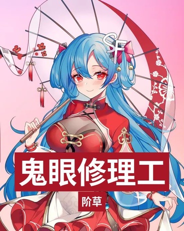 鬼眼修理工