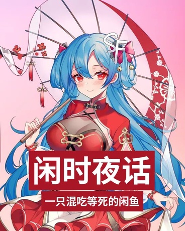 闲时夜话