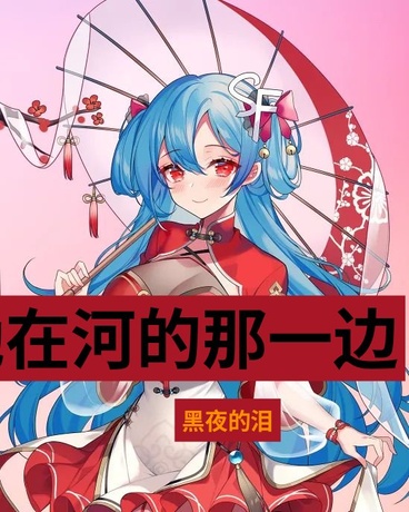 她在河的那一边