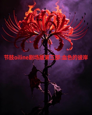 节肢oiline剧场版血色彼岸