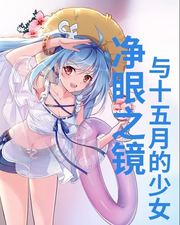 净眼之镜与十五月的少女