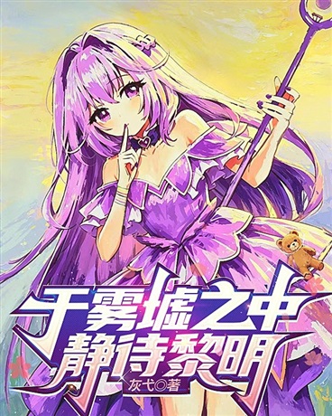 于雾墟之中静待黎明