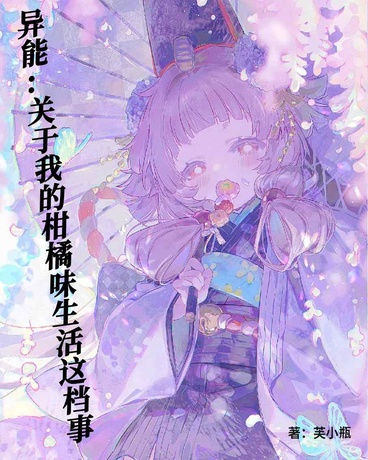 异能：关于我的柑橘味日常这档事