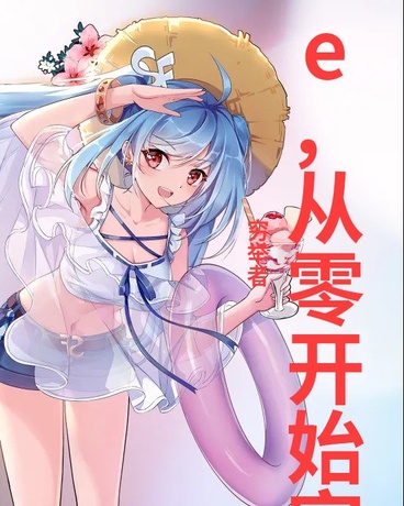 从零开始穷举的异世界生活