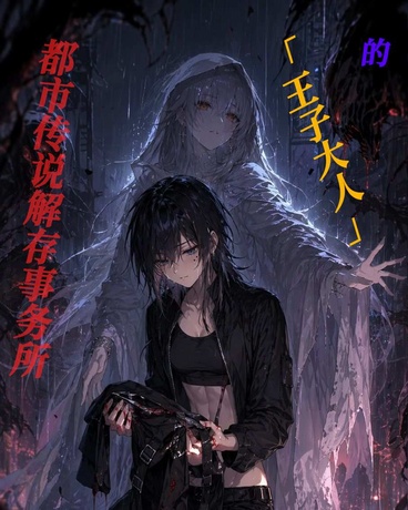 都市传说解存事务所的王子大人