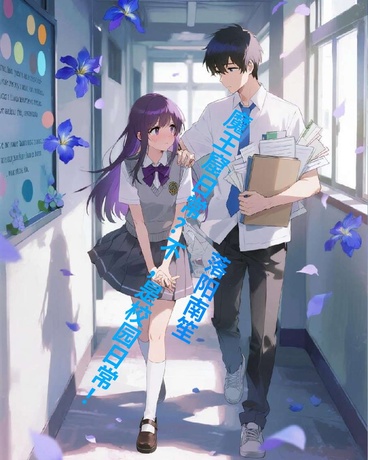 魔王窟日常？这是校园日常！