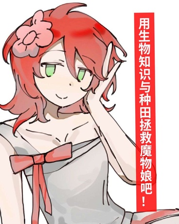 用生物知识与种田拯救魔物娘吧！