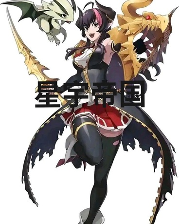 星宇帝国无限事迹