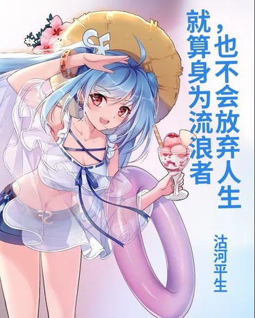 就算身为流浪者，也不会放弃人生
