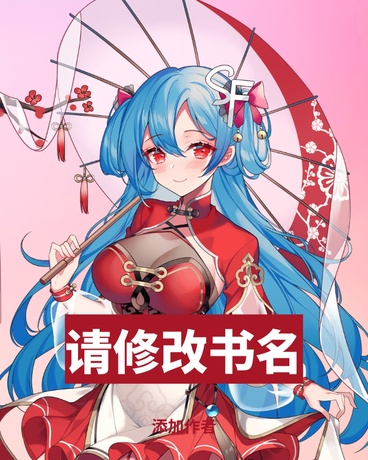 战败的我才不要嫁给女王陛下