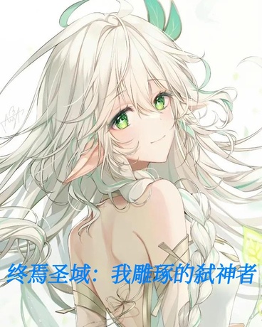 终焉圣域：我雕琢的弑神者