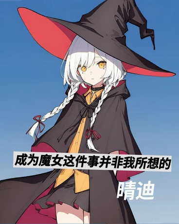 成为魔女这件事并非我所想的