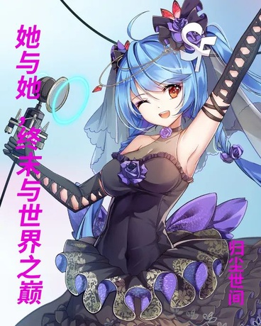 她与她，终末与世界之巅