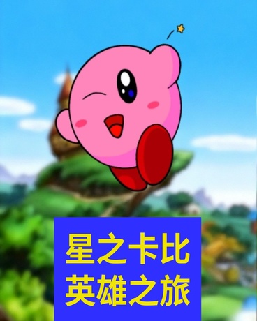 星之卡比英雄之旅
