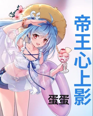 帝王心上影