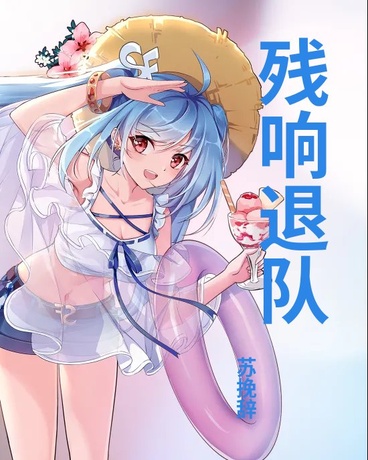 残响退队