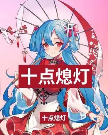 我的姐姐喜欢我