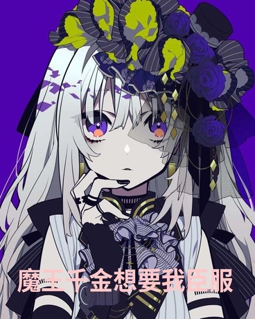 魔王千金想要我臣服