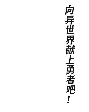 向异世界献上勇者吧！