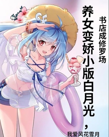 养女变娇小版白月光书店变修罗场