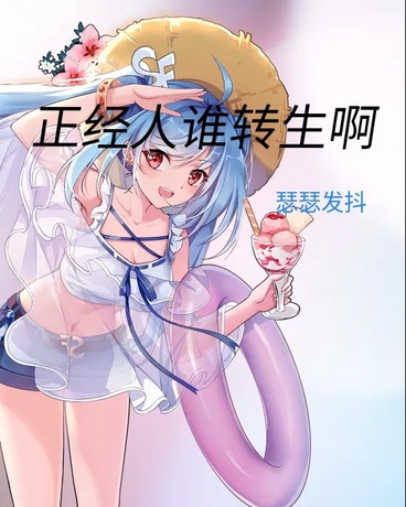 正经人谁转生啊