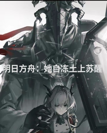 明日方舟：她自冻土上苏醒