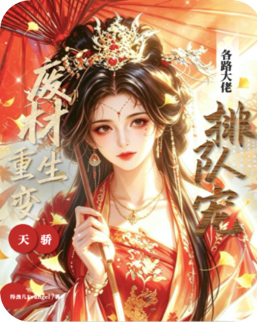 废材重生变天骄，各路大佬排队宠