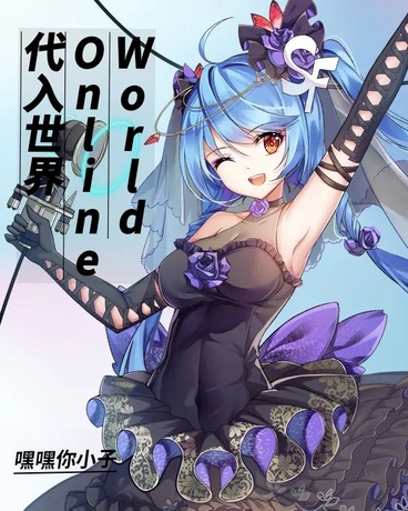代入世界OnlineWorld