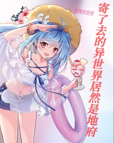 寄了去的异世界居然是地府
