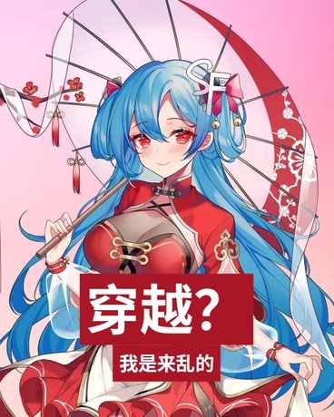 穿越？