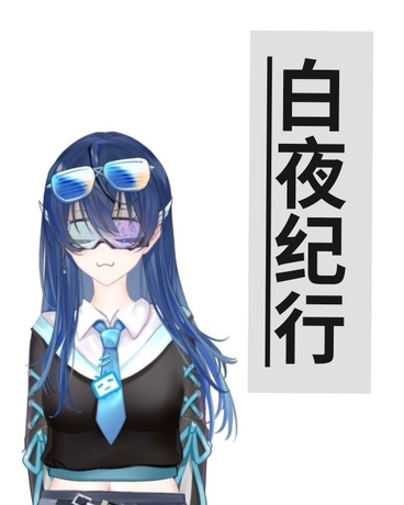 白夜纪行