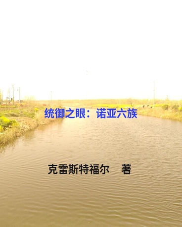 统御之眼：诺亚六族