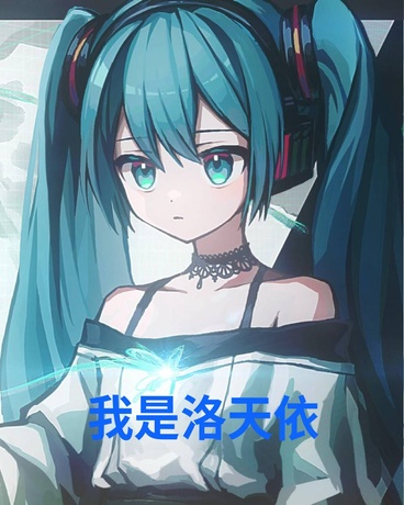 洛天依同学在散步