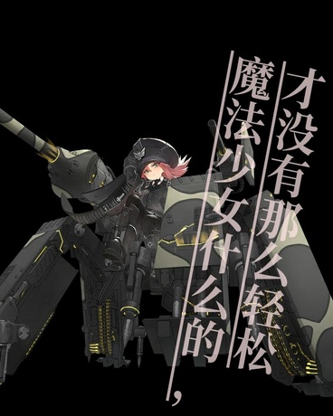 魔法少女什么的，才没有那么轻松