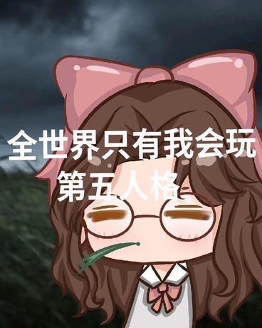全世界只有我会玩第五人格
