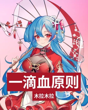 一滴血原则