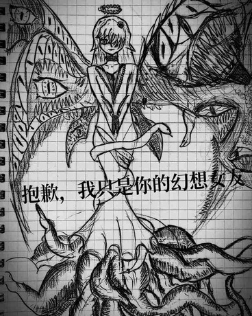 抱歉，我只是你的幻想女友