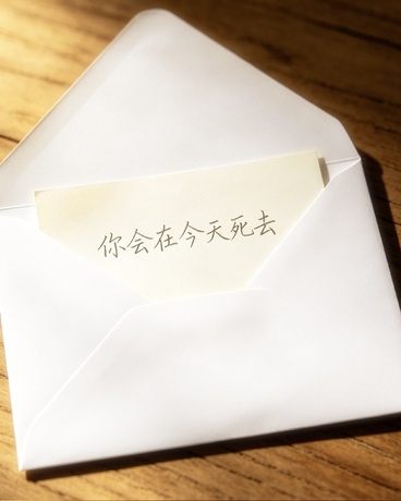 你会在今天死去
