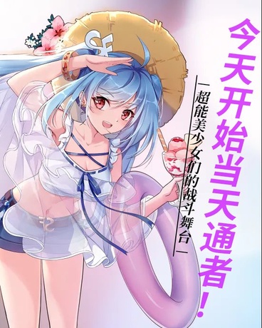今天开始当天通者！