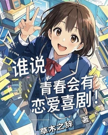 谁说青春会有恋爱喜剧！
