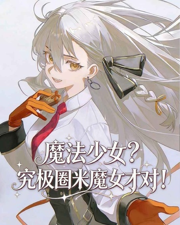 魔法少女？究极圈米魔女才对！