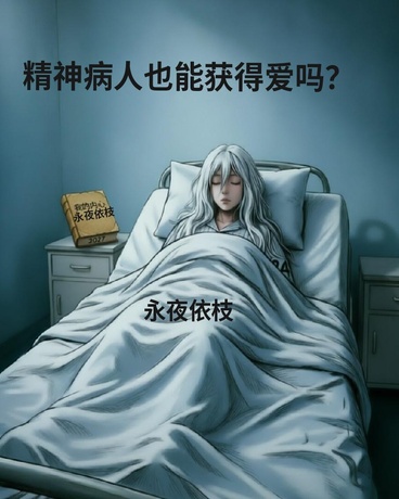 一个疯子的内心修养