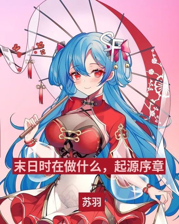 末日时在做什么，起源序章