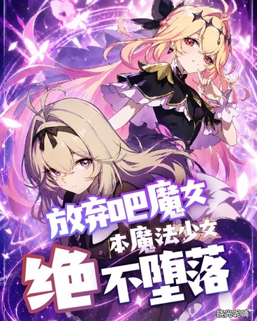 放弃吧魔女！本魔法少女绝不堕落