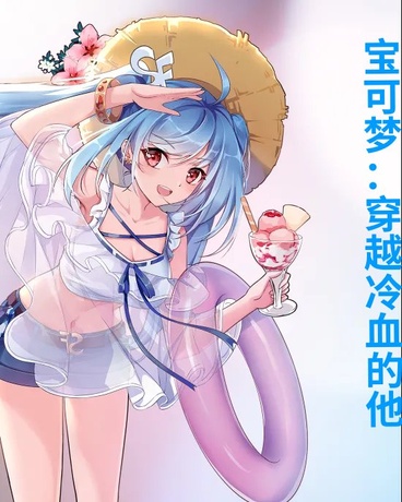 宝可梦：穿越冷血的他
