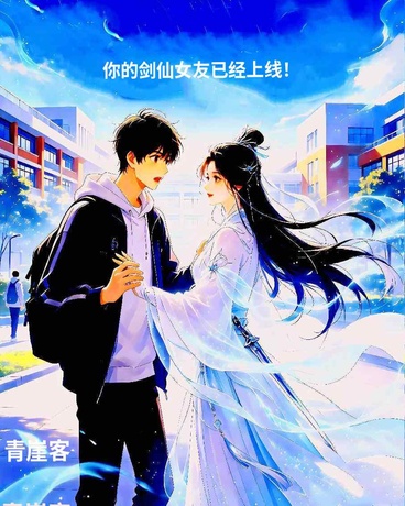 你的剑仙女友已经上线！