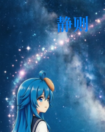 静则