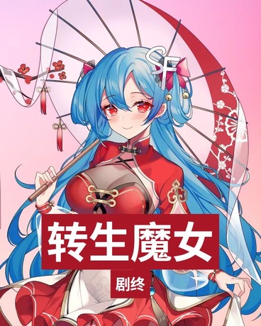 转生魔女的帝国之路