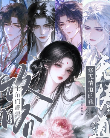 主角们都想攻略修无情道的我