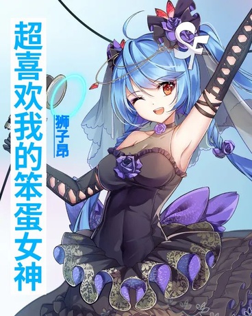 超喜欢我的笨蛋女神